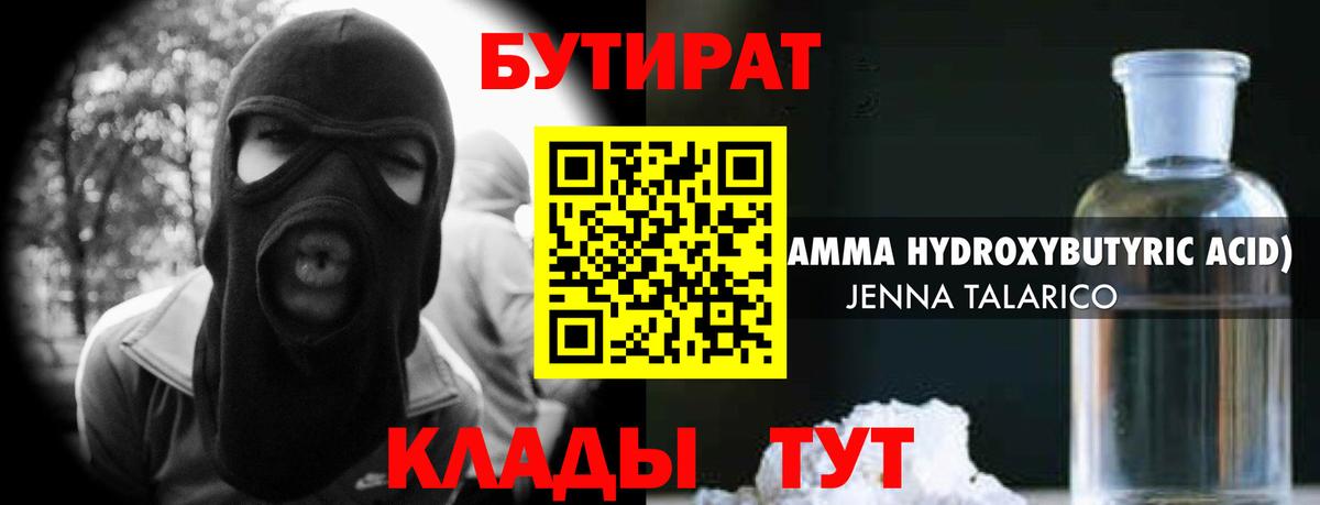 БУТИРАТ Butirat Горячий Ключ
