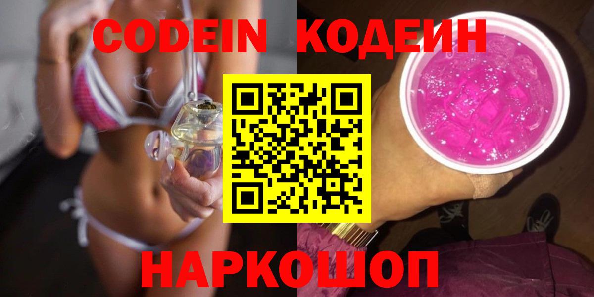 Кодеиновый сироп Lean Purple Drank  Кодеиновый сироп Lean напиток Lean (лин)  Горячий Ключ  Вход с VPN 